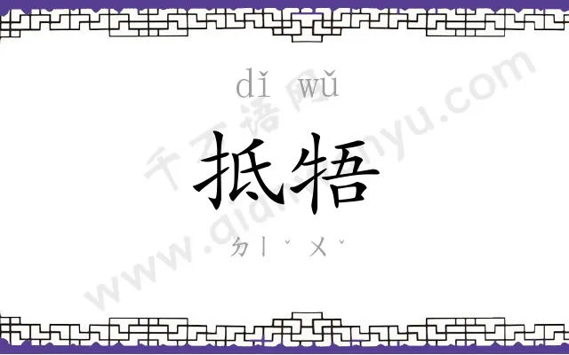 抵牾