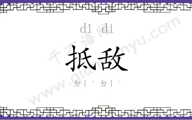 抵敌