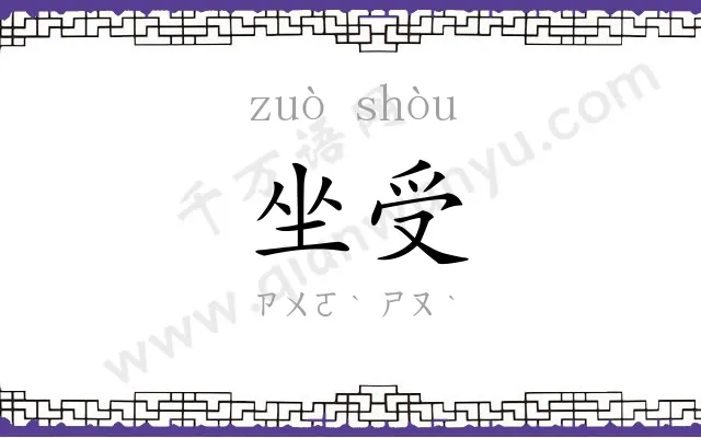 坐受