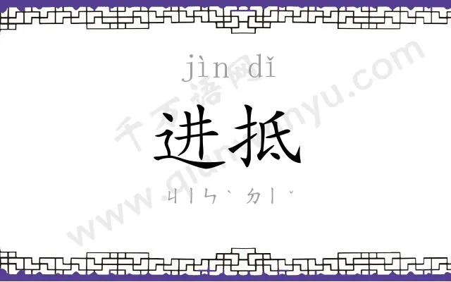 进抵