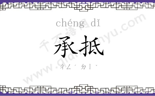 承抵