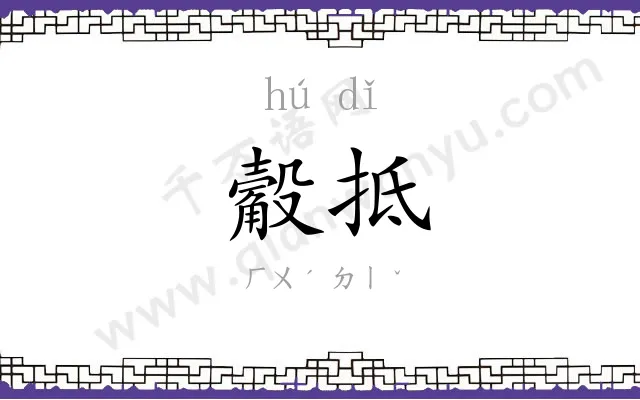 觳抵