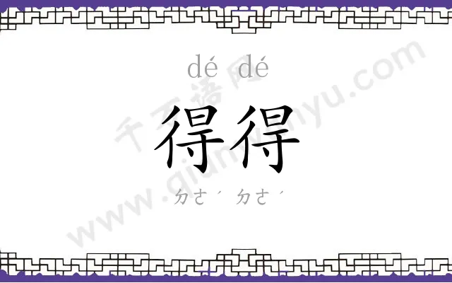 得得
