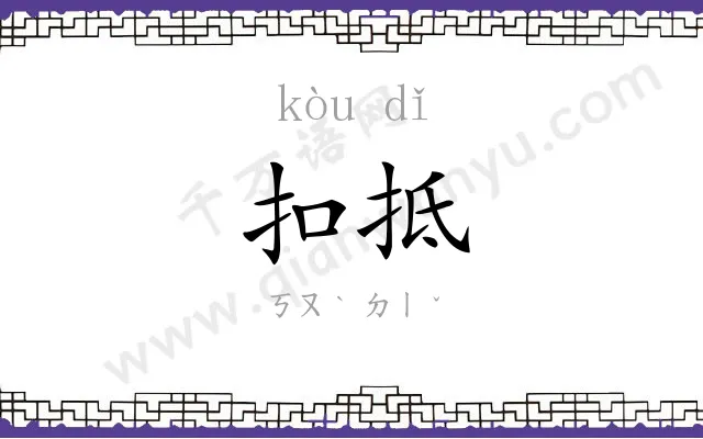 扣抵