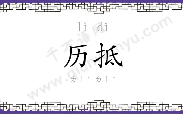 历抵