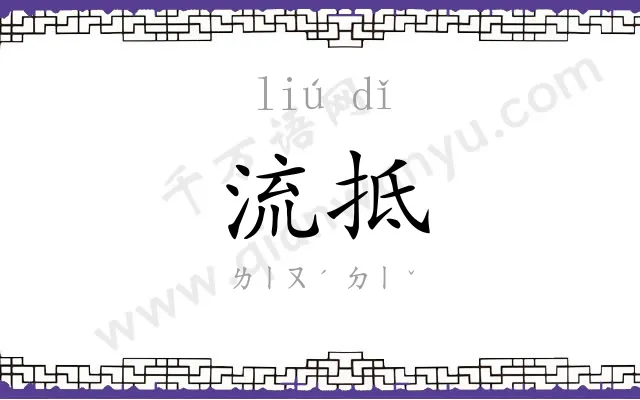流抵