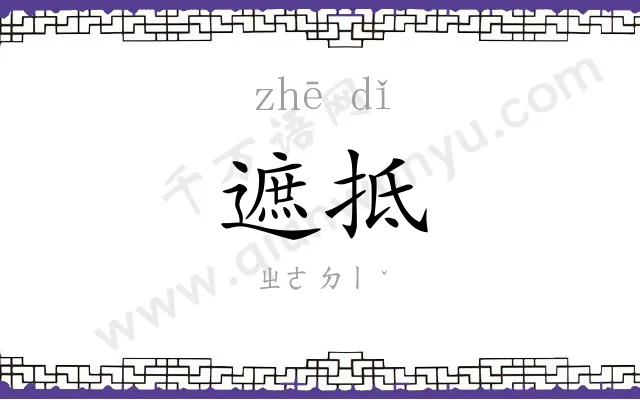 遮抵