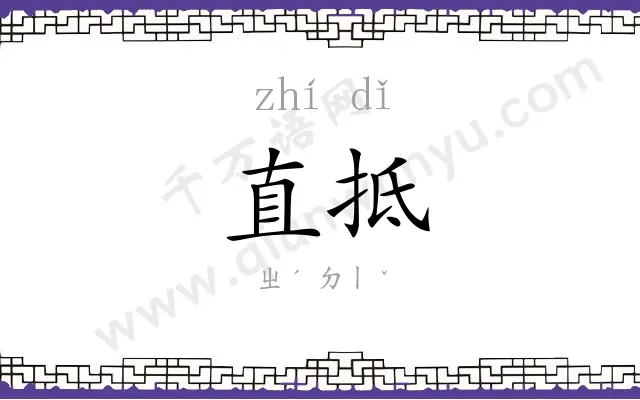 直抵