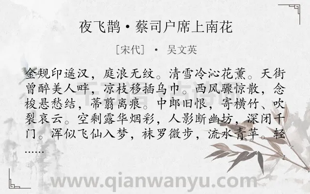 《夜飞鹊·蔡司户席上南花》作者是宋代的吴文英.本诗词属于花;怀人类诗词.诗词全文约共129字.
