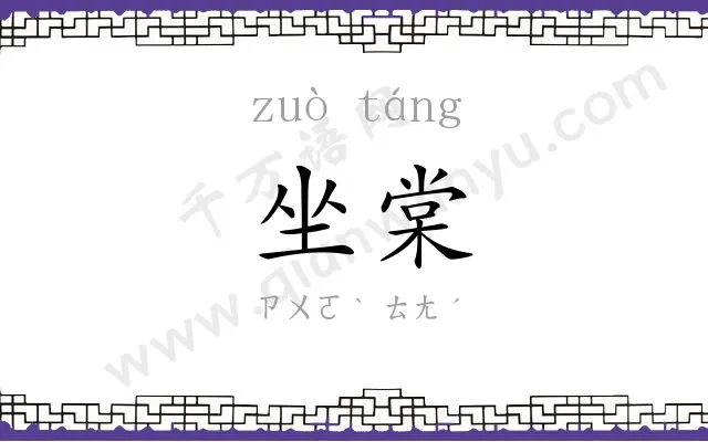 坐棠
