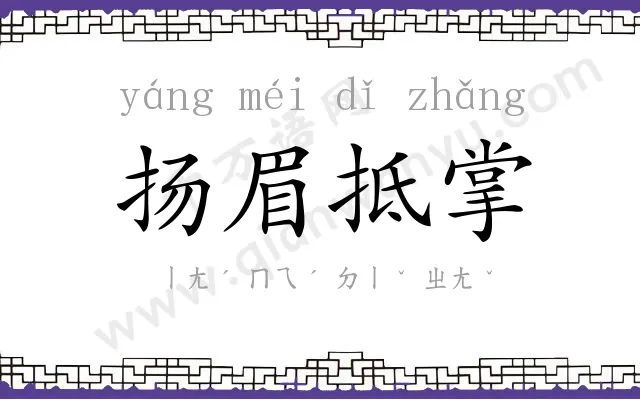 扬眉抵掌
