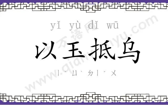 以玉抵乌