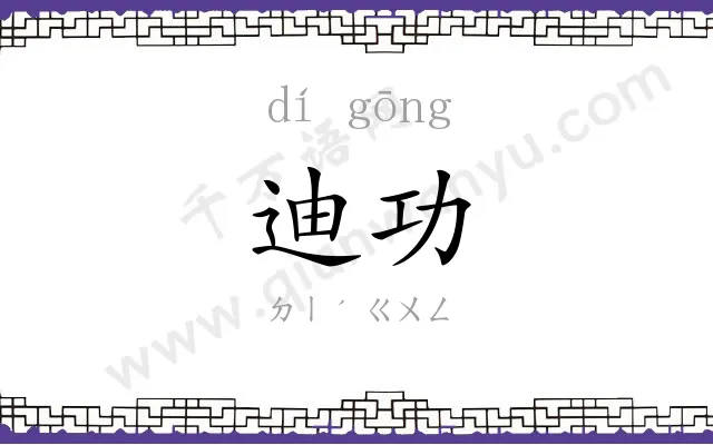 迪功