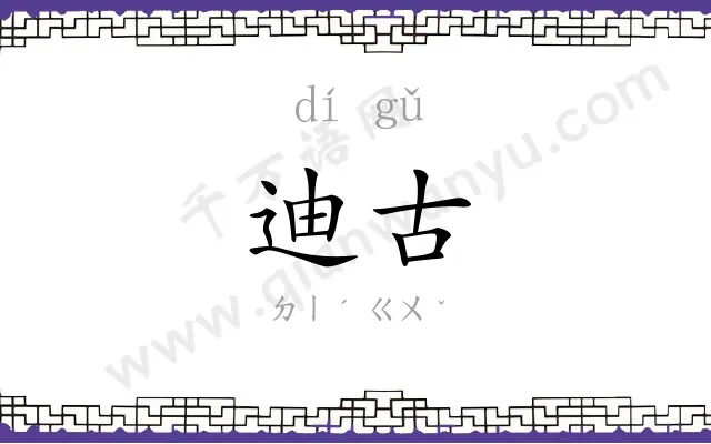 迪古