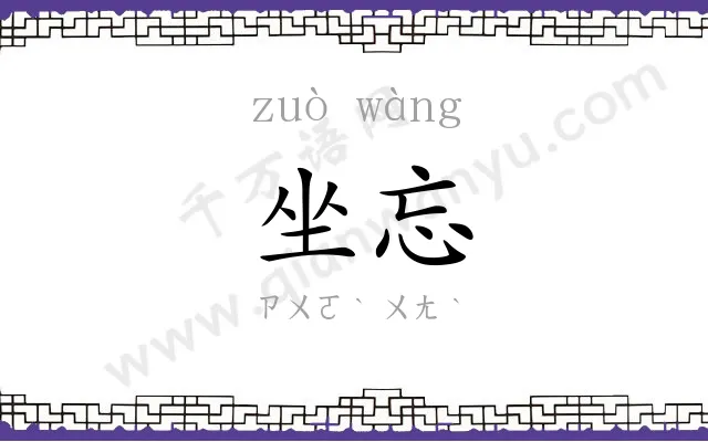 坐忘