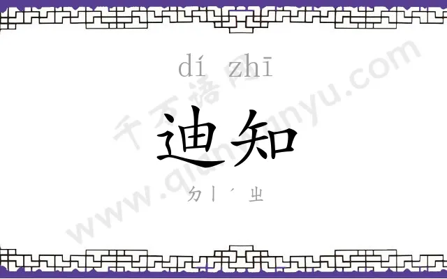 迪知