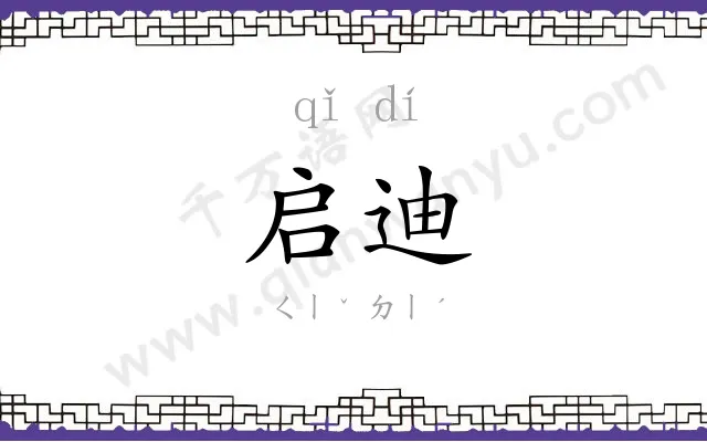 启迪