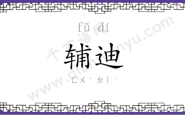 辅迪