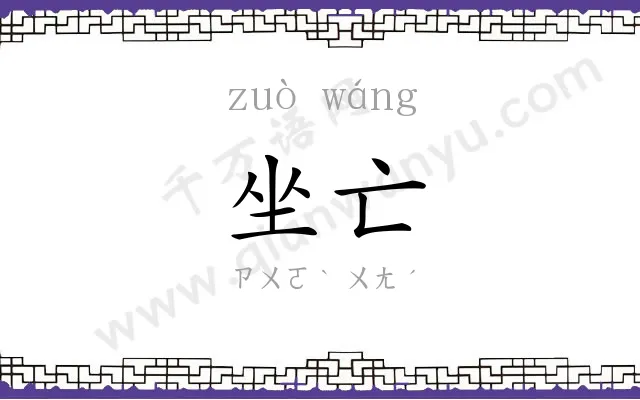 坐亡