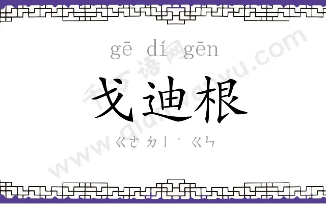 戈迪根