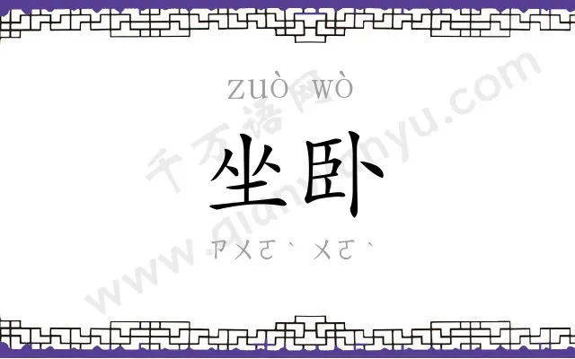 坐卧