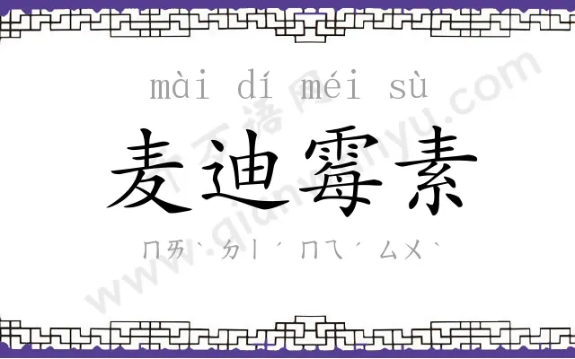 麦迪霉素