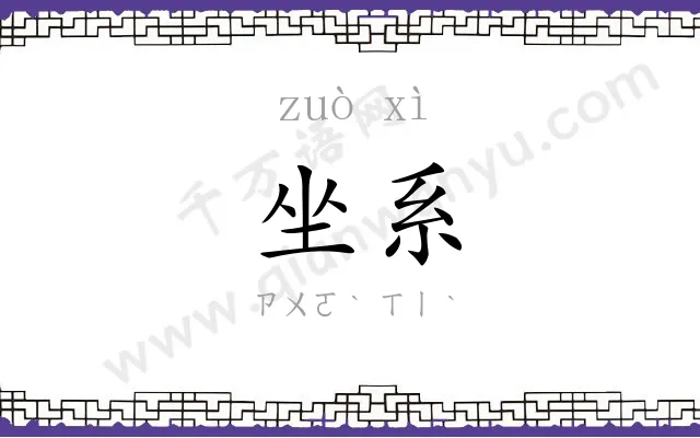 坐系