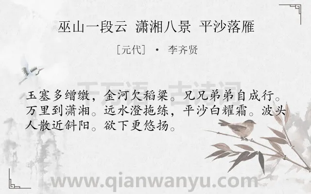 《巫山一段云 潇湘八景 平沙落雁》作者是元代的李齐贤.诗词全文约共52字.