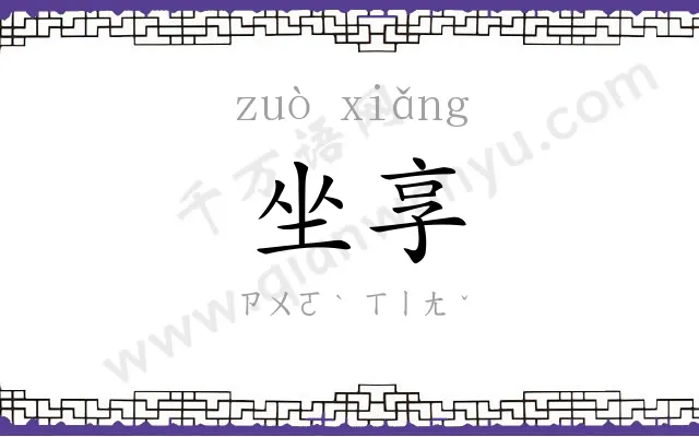 坐享