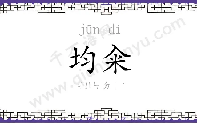 均籴