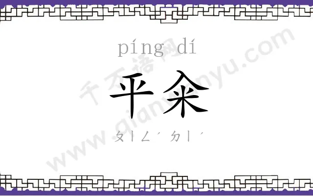 平籴