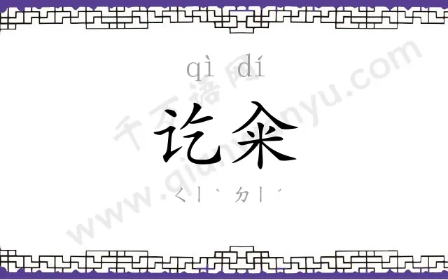 讫籴