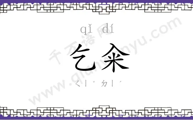 乞籴