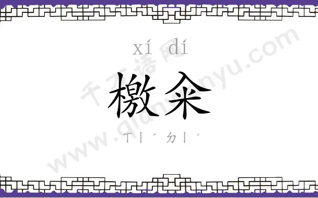 檄籴