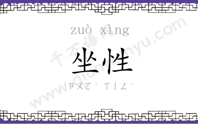 坐性