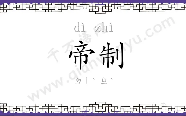 帝制