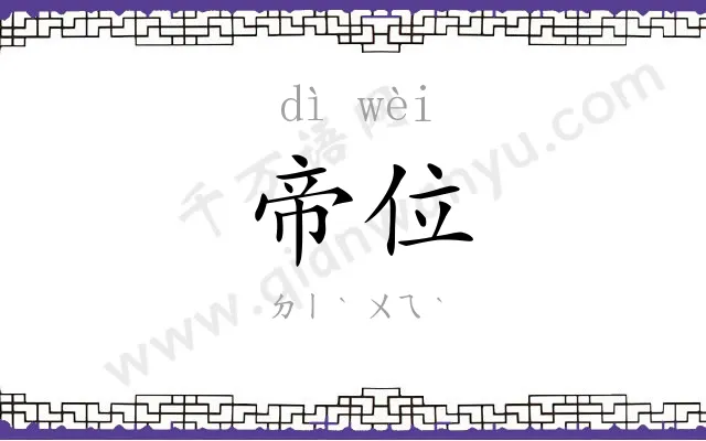帝位