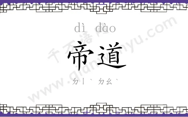 帝道