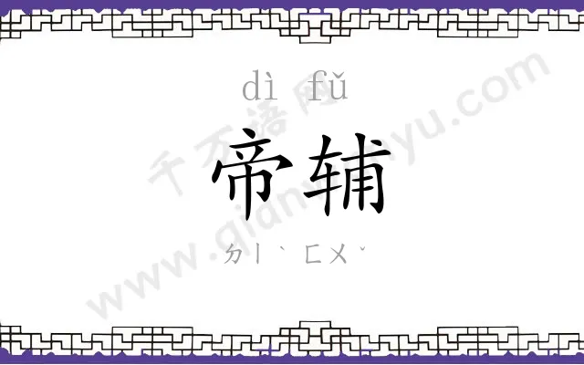 帝辅