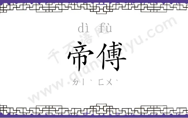 帝傅