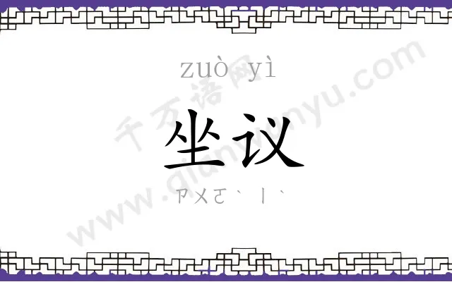 坐议