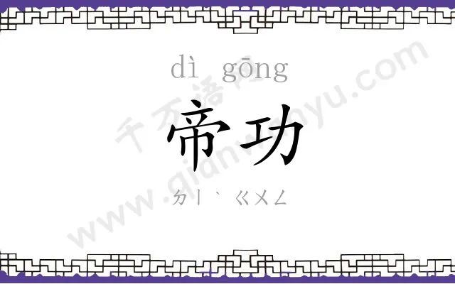 帝功