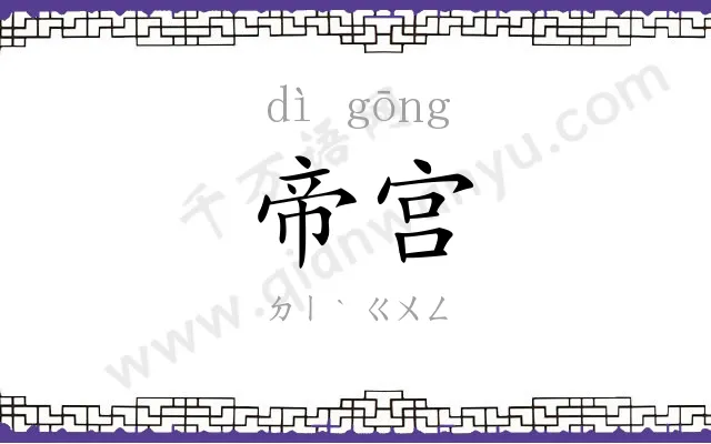 帝宫