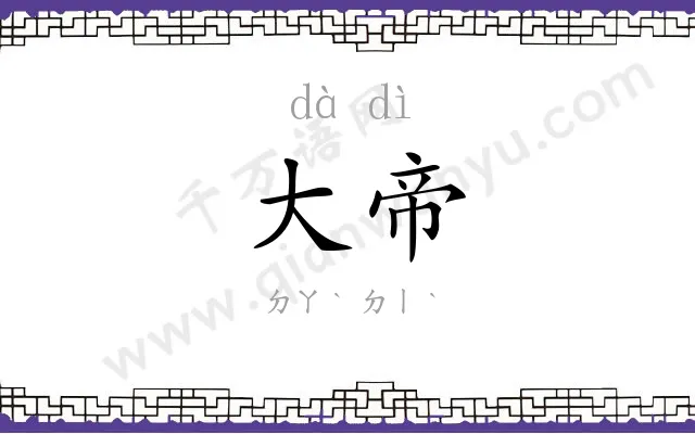 大帝