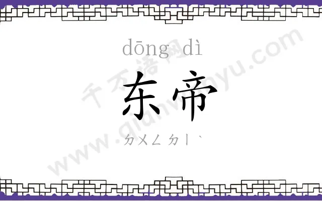 东帝