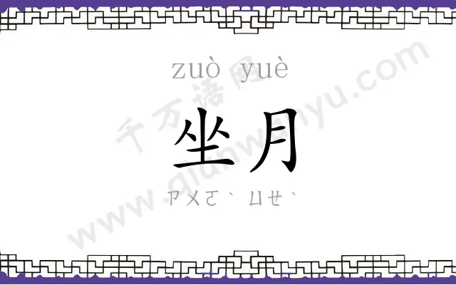 坐月