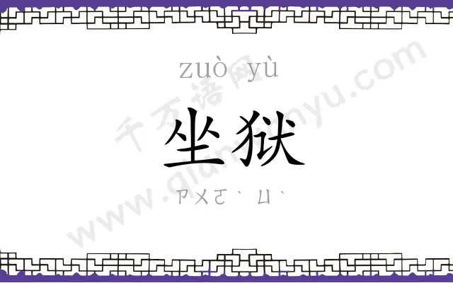 坐狱