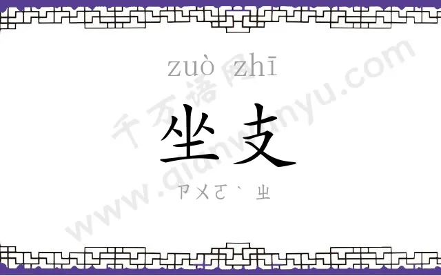 坐支