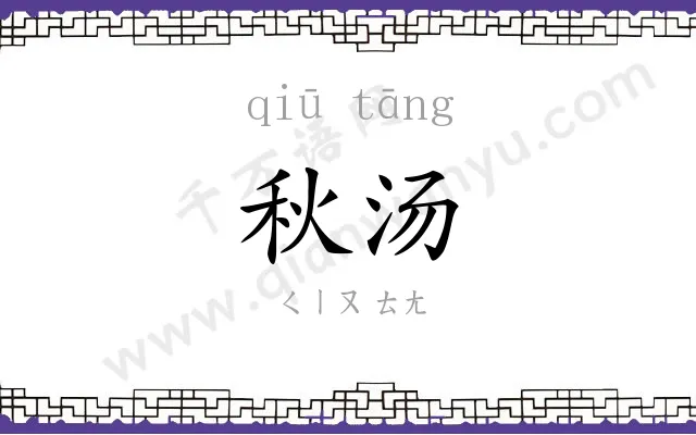秋汤