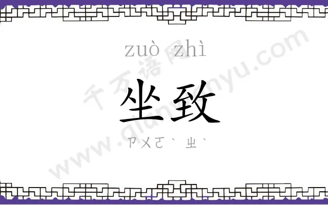 坐致
